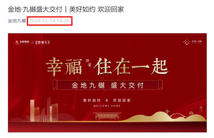 金地九樾在2020年底就開始交付 金地九樾在2020年底就開始交付