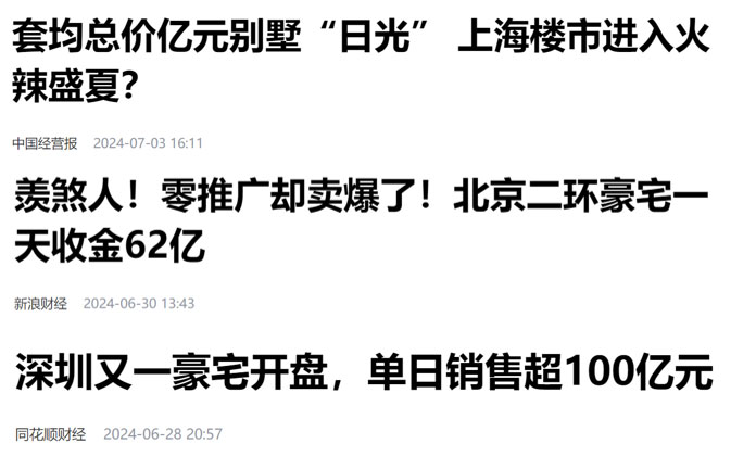 一線城市頻現豪宅“日光盤” 一線城市頻現豪宅“日光盤”