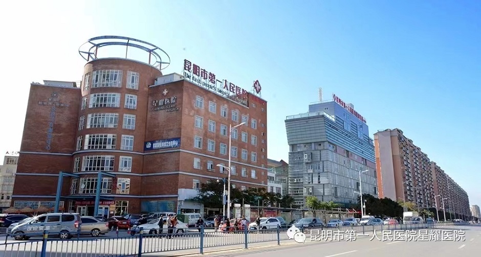 昆明市第一人民醫院(圖自醫院公號) 昆明市第一人民醫院(圖自醫院公號)