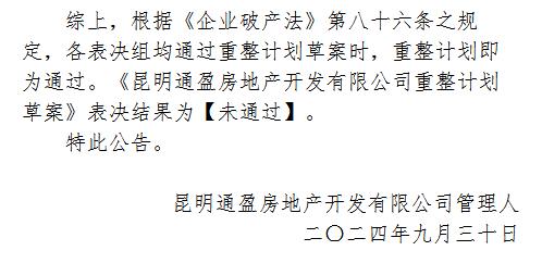 管理人發布的昆明通盈房地產公司重整計劃草案表決結果 管理人發布的昆明通盈房地產公司重整計劃草案表決結果
