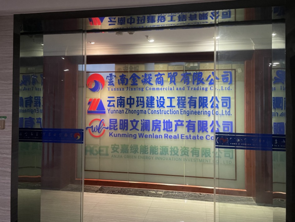 昆明文瀾房地產公司與多家公司共用一個辦公地點 昆明文瀾房地產公司與多家公司共用一個辦公地點