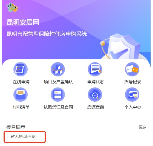 昆明配售型保障房認購系統中至今沒有樓盤信息 昆明配售型保障房認購系統中至今沒有樓盤信息