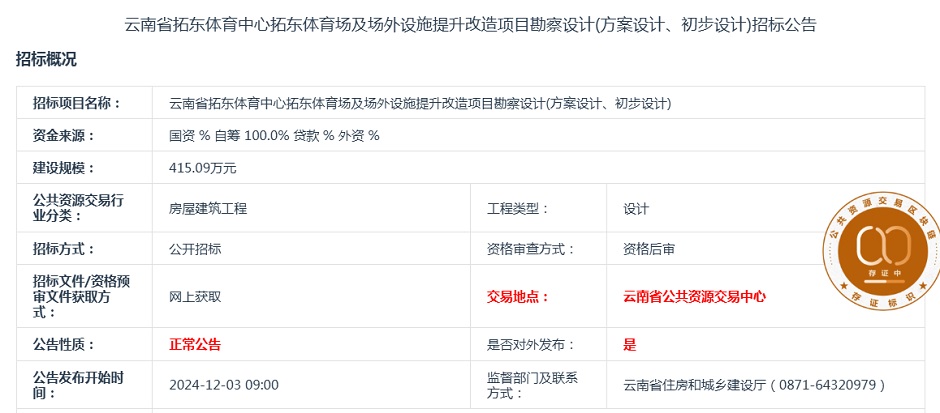 拓東體育場及場外設施提升改造勘察設計招標公告 拓東體育場及場外設施提升改造勘察設計招標公告