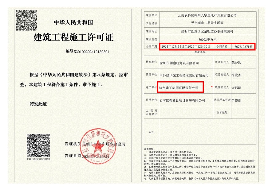 天宇瀾山二期施工許可證(圖源農天地產管理人官微) 天宇瀾山二期施工許可證(圖源農天地產管理人官微)