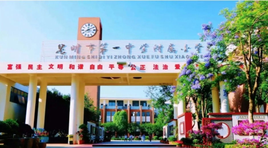 昆明市第一中學附屬小學實拍 昆明市第一中學附屬小學實拍