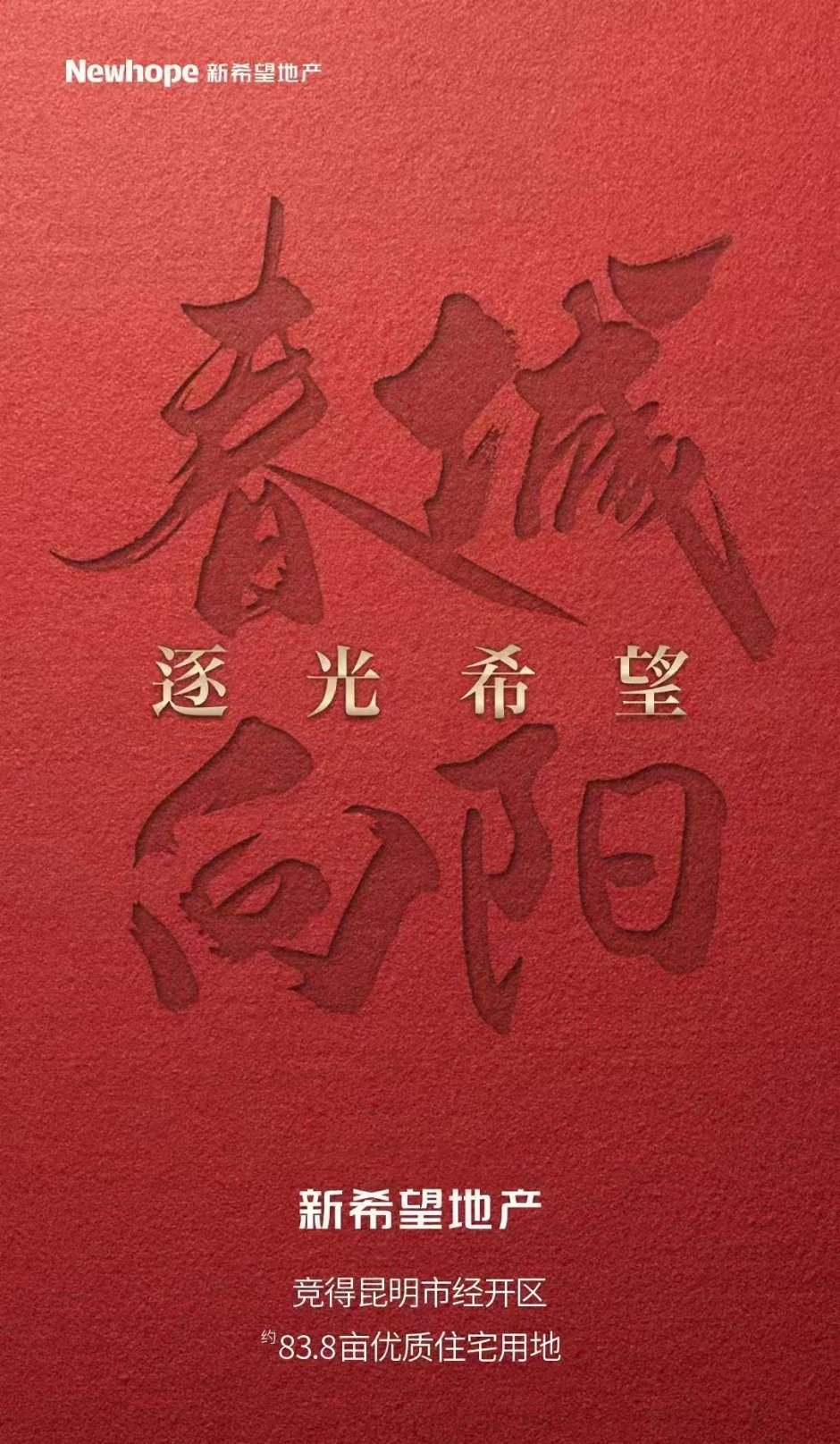 新希望拿地后傳遞的關鍵信息是“逐光希望” 新希望拿地后傳遞的關鍵信息是“逐光希望”