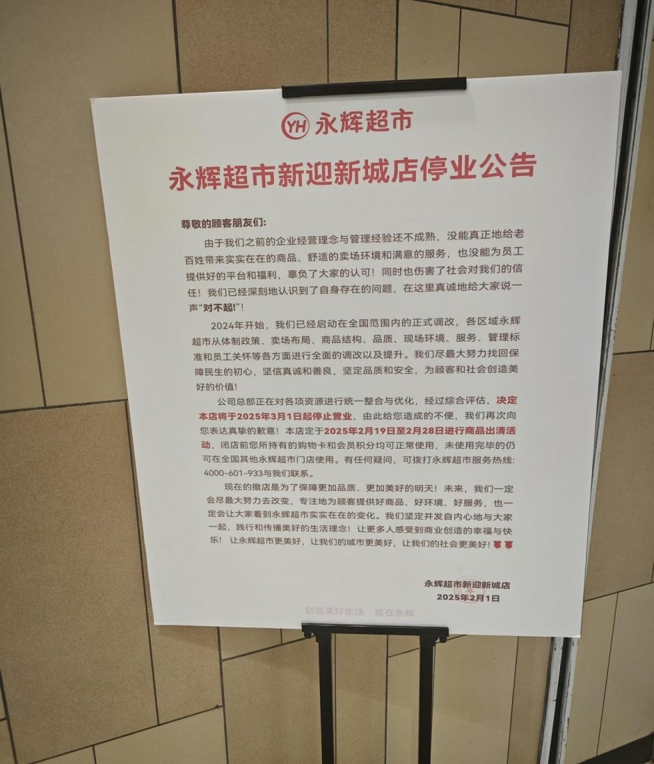永輝超市新迎新城店突然宣布停業,引發了市場擔憂 永輝超市新迎新城店突然宣布停業,引發了市場擔憂