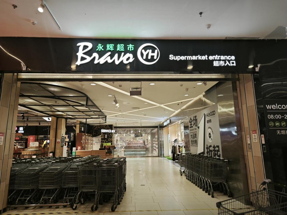 經營不佳的永輝超市過去兩年一直在持續關閉門店 經營不佳的永輝超市過去兩年一直在持續關閉門店