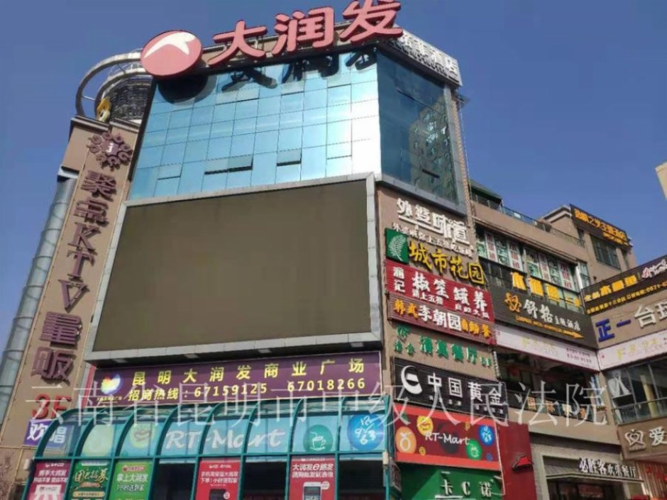 大潤發進入昆明較早,但只有4家店 大潤發進入昆明較早,但只有4家店