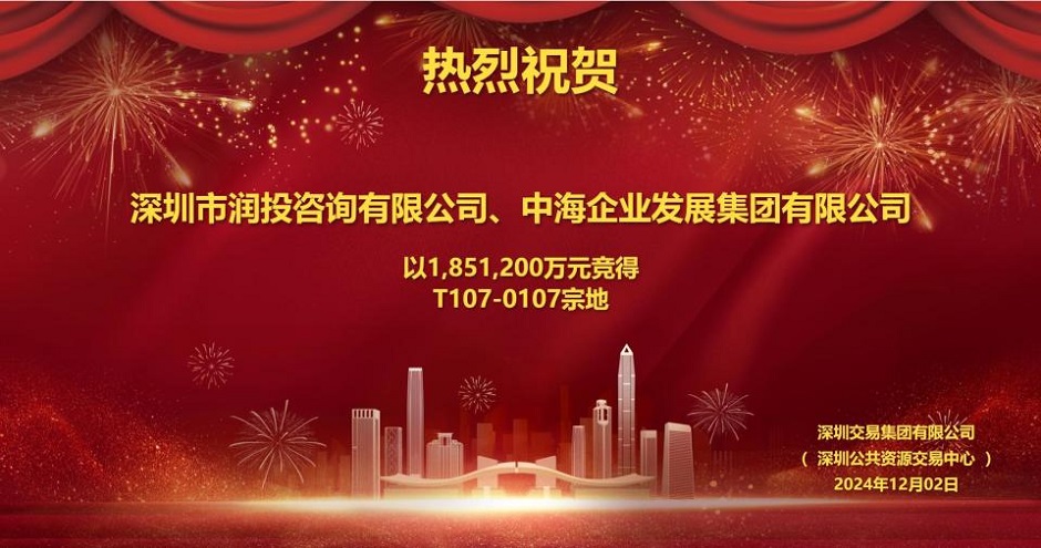 去年底,中海與深圳潤(rùn)投咨詢(xún)聯(lián)合拿下深圳歷史總價(jià)地王 去年底,中海與深圳潤(rùn)投咨詢(xún)聯(lián)合拿下深圳歷史總價(jià)地王