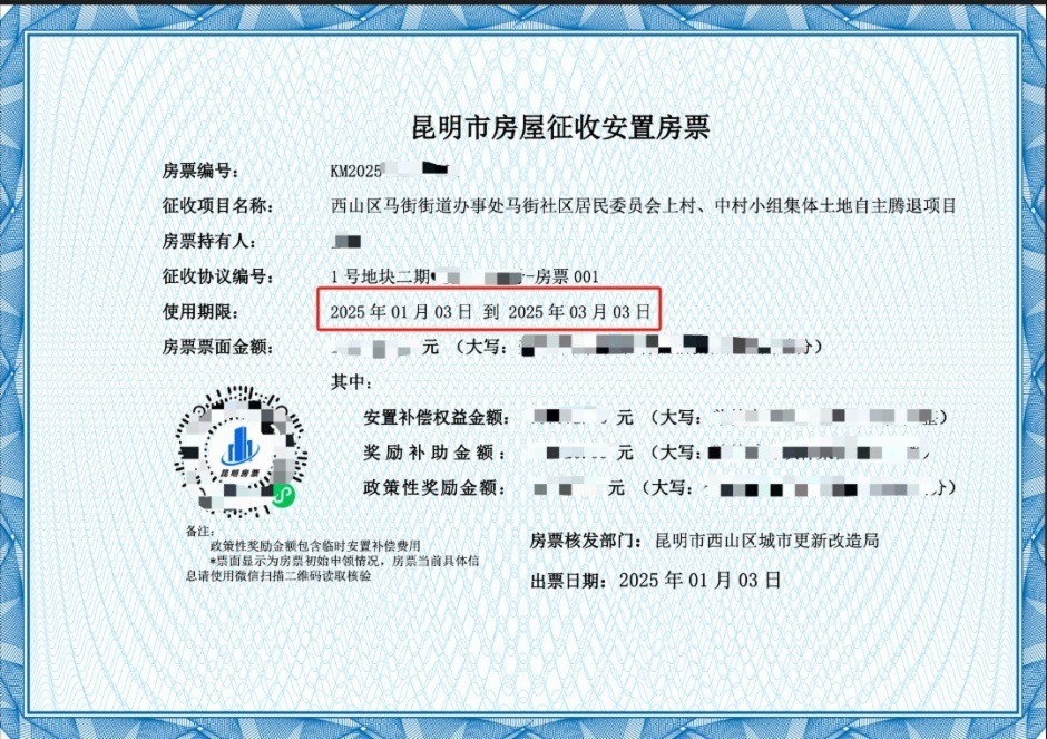 西山區發出的春雨路1號片區房票 西山區發出的春雨路1號片區房票