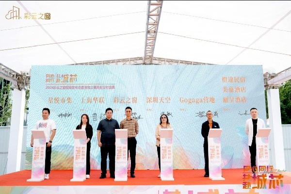 2024年彩云之窗招商發(fā)布會暨首批公寓商業(yè)交付儀式 2024年彩云之窗招商發(fā)布會暨首批公寓商業(yè)交付儀式