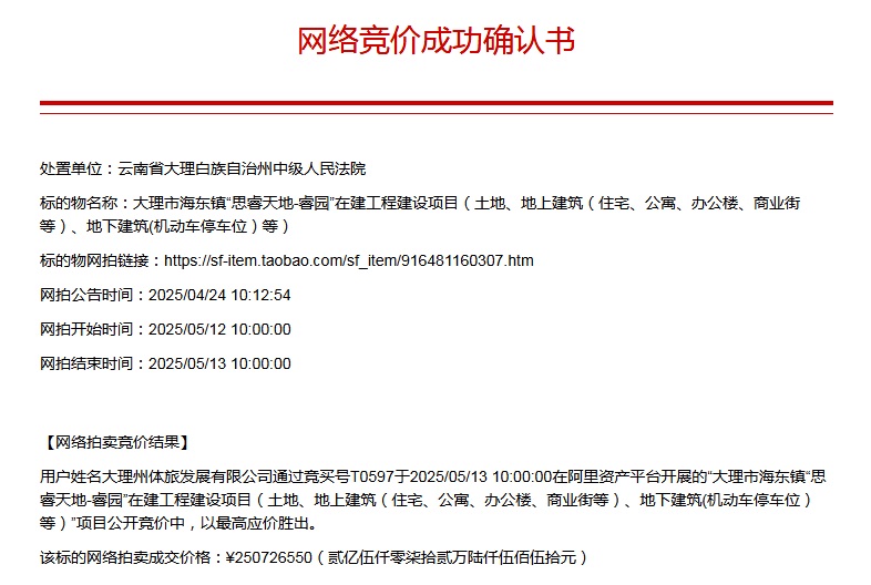 大理州體旅發(fā)展有限公司2.5億拍得思睿天地-睿園的土地及地上建筑物 大理州體旅發(fā)展有限公司2.5億拍得思睿天地-睿園的土地及地上建筑物