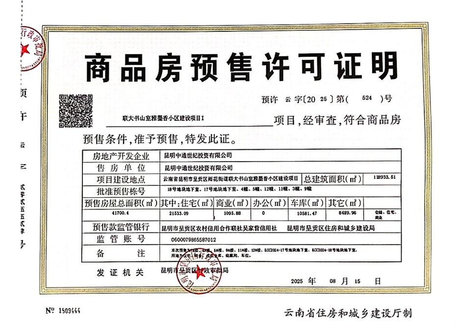 中通聯大書山在8月15日取得首張預售證 中通聯大書山在8月15日取得首張預售證