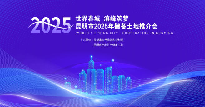 昆明市2025年儲備土地推介會與2025年房地產(chǎn)企業(yè)交流座談會成功召開 昆明市2025年儲備土地推介會與2025年房地產(chǎn)企業(yè)交流座談會成功召開