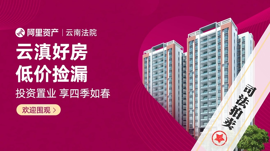 旅居云南何必買法拍房?新房、二手房它不香嗎? 旅居云南何必買法拍房?新房、二手房它不香嗎?