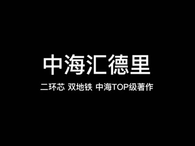 中海·匯德里 以品質立序二環 以服務回饋業主