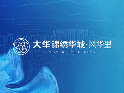 大華錦繡華城·風華里