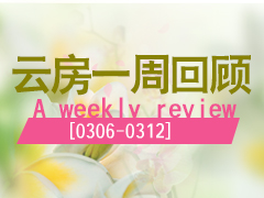 �����۷�2525�� ԭ�����е؉Kӭ���� �Ʒ�һ�ܻ��(0306-0312)