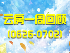 ۷35f r10836Ԫ/ƽ Ʒһܻ(0626-0702)