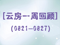 гɽe3  Ʒһܻ(0821-0827)